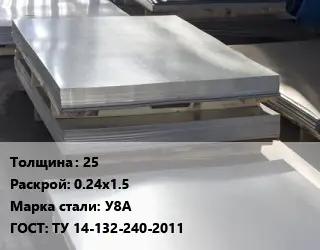 Лист горячекатаный 25 0.24х1.5 Сталь: У8А ГОСТ: ТУ 14-132-240-2011